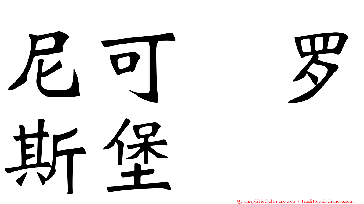 尼可　罗斯堡